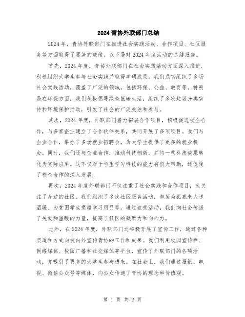 2024青协外联部门总结