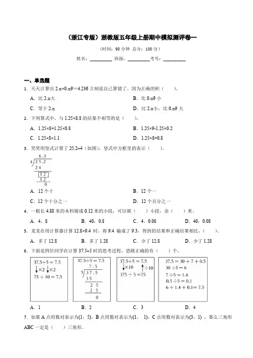 (浙江专版)浙教版五年级上册期中考试试卷(含答案)