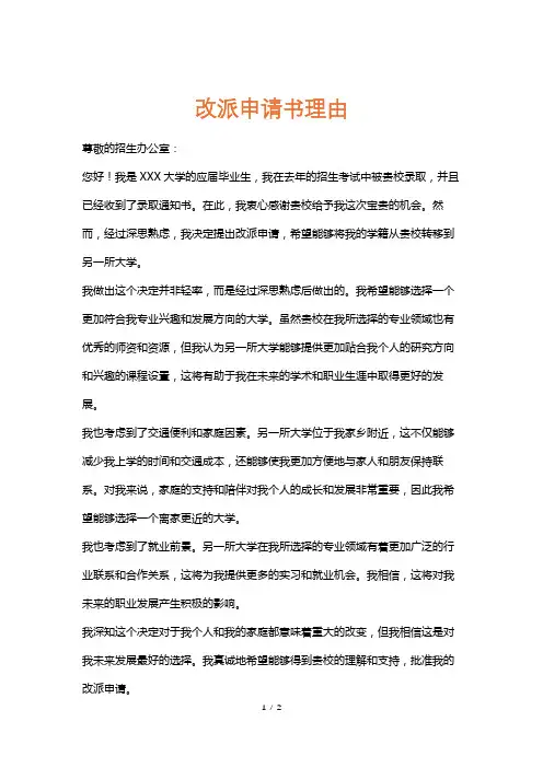 改派申请书理由