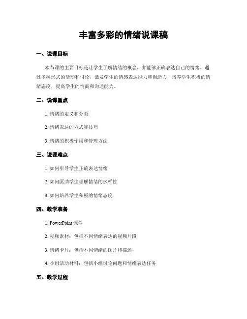 丰富多彩的情绪说课稿