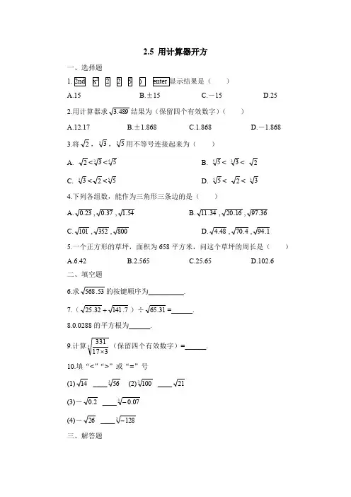 八年级数学上册-北师大版八年级上册数学   9.同步练习2.5  用计算器开方