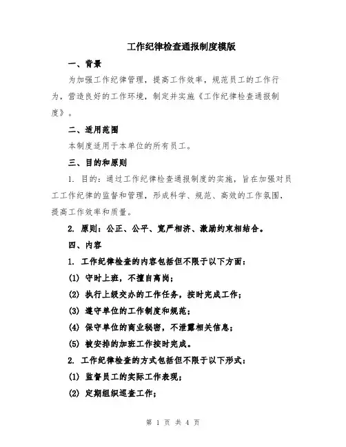 工作纪律检查通报制度模版