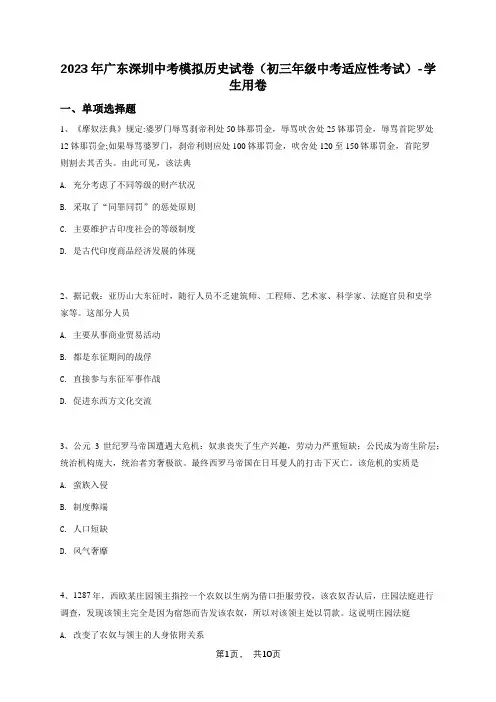 2023年广东深圳中考模拟历史试卷(初三年级中考适应性考试)-学生用卷
