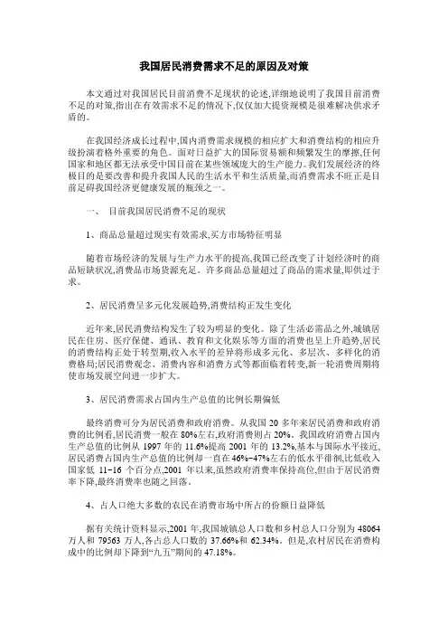 我国居民消费需求不足的原因及对策