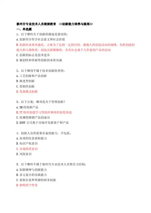 泰州市专业人员继续教育《创新能力培养与提高》考试真题汇总与答案