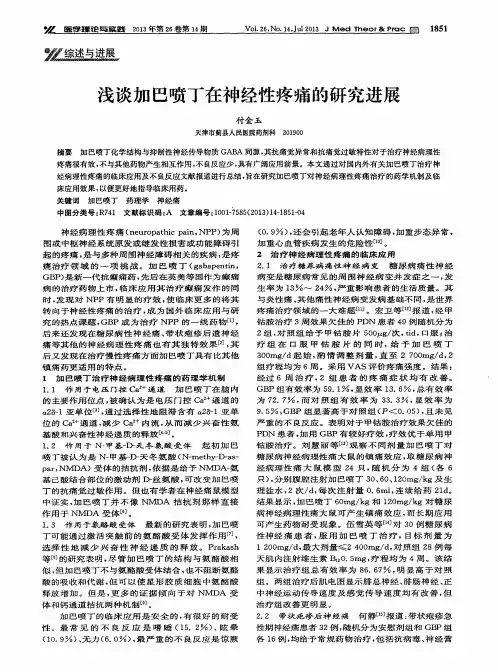 浅谈加巴喷丁在神经性疼痛的研究进展