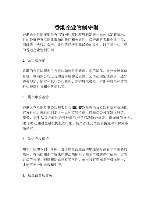 香港企业管制守则