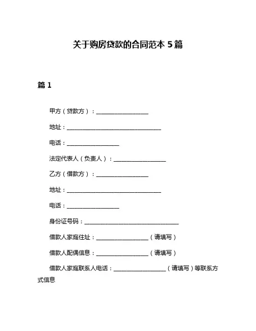 关于购房贷款的合同范本5篇