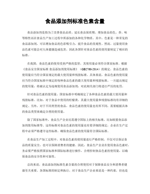 食品添加剂标准色素含量