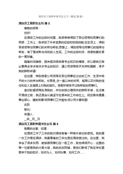 酒店员工离职申请书怎么写（精选20篇）