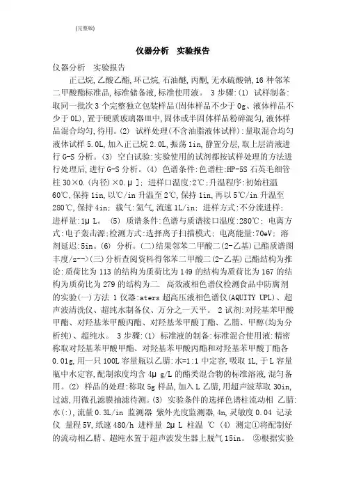 仪器分析实验报告（完整版）