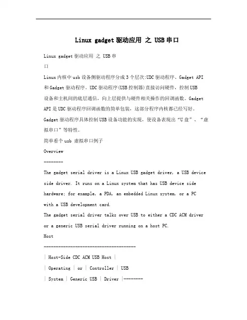 Linux gadget驱动应用 之 USB串口