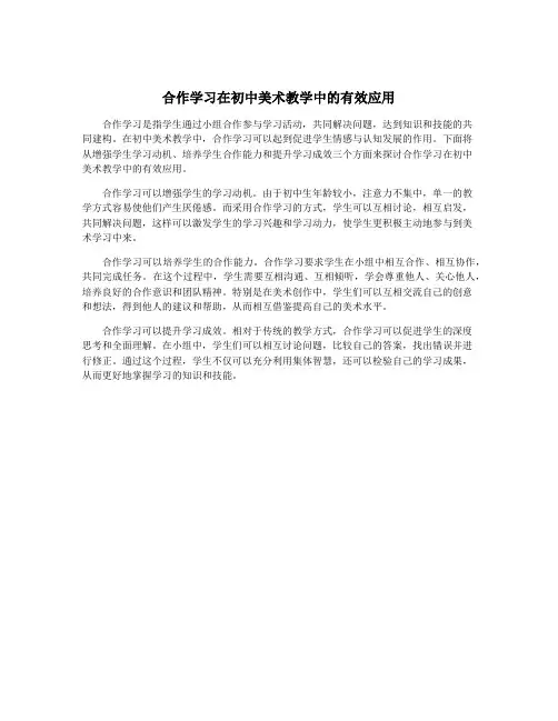合作学习在初中美术教学中的有效应用