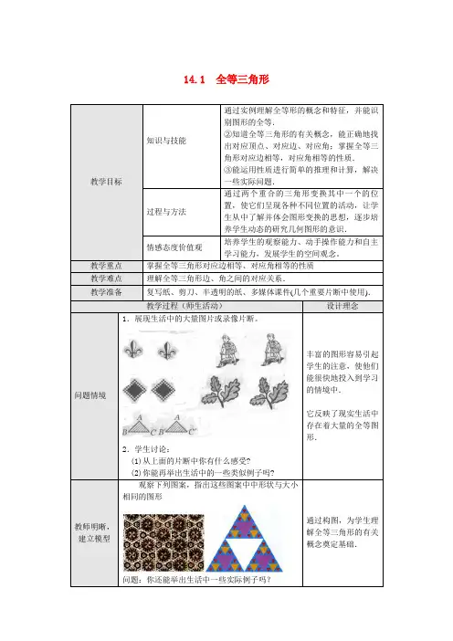新版【沪科版】八年级上：14.1《全等三角形》教案