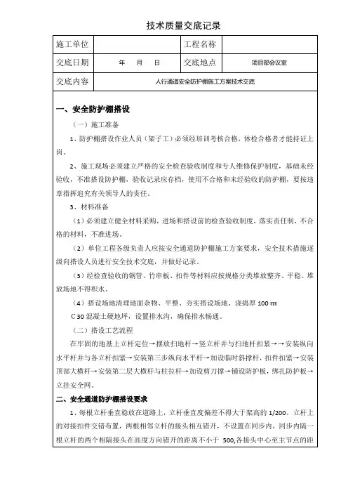人行通道安全防护棚施工方案技术交底