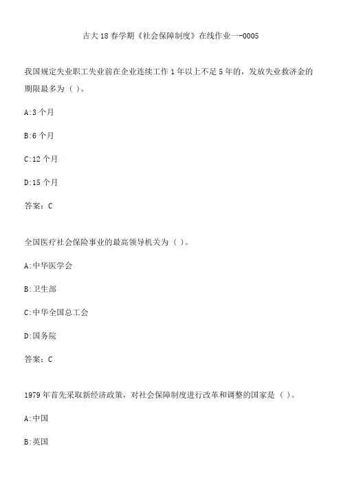 吉大18春学期《社会保障制度》在线作业一-0005.09F2BFCC-D2F9-49D5-B02F-B2C0DF8EB68C(总9页)