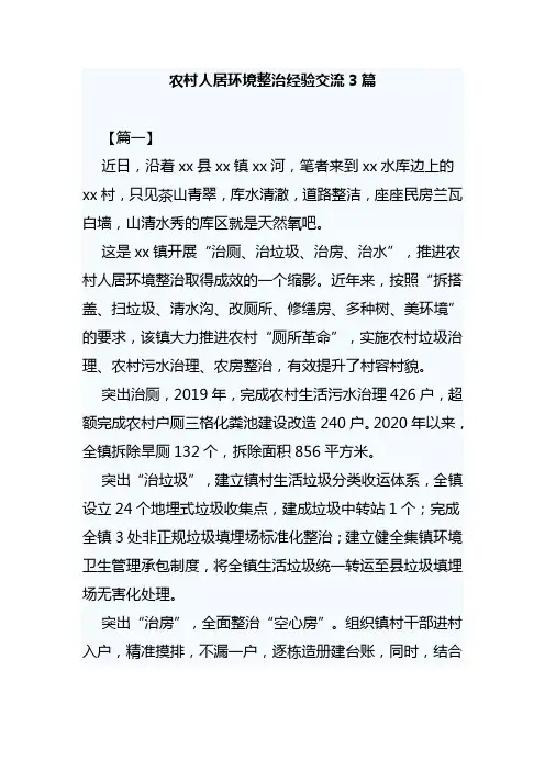 农村人居环境整治经验交流3篇