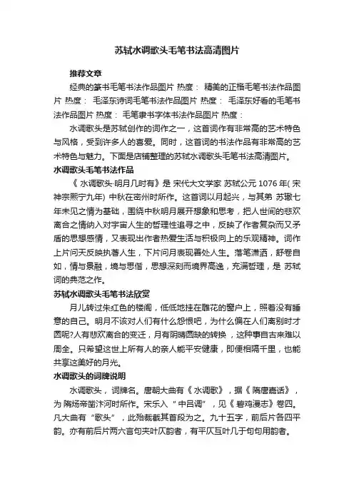 苏轼水调歌头毛笔书法高清图片