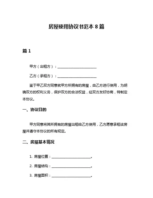 房屋使用协议书范本8篇