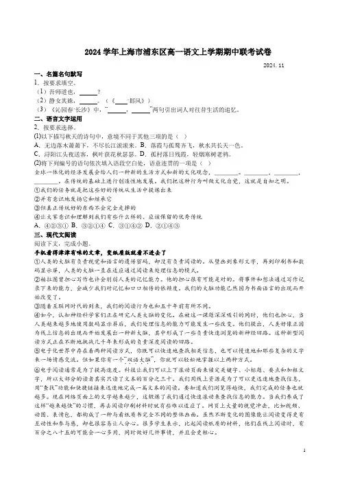 2024学年上海市浦东区高一语文上学期期中联考试卷附答案解析