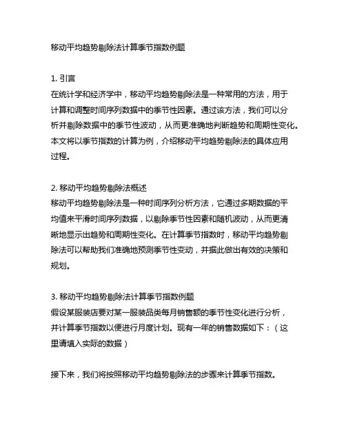 移动平均趋势剔除法计算季节指数例题