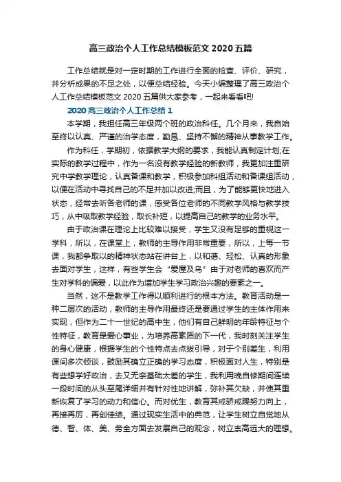 高三政治个人工作总结模板范文2020五篇
