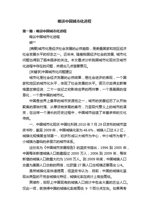 略谈中国城市化进程