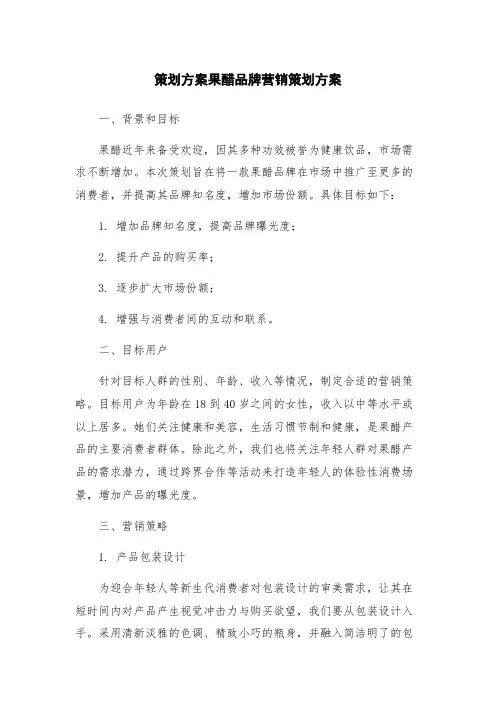 策划方案果醋品牌营销策划方案