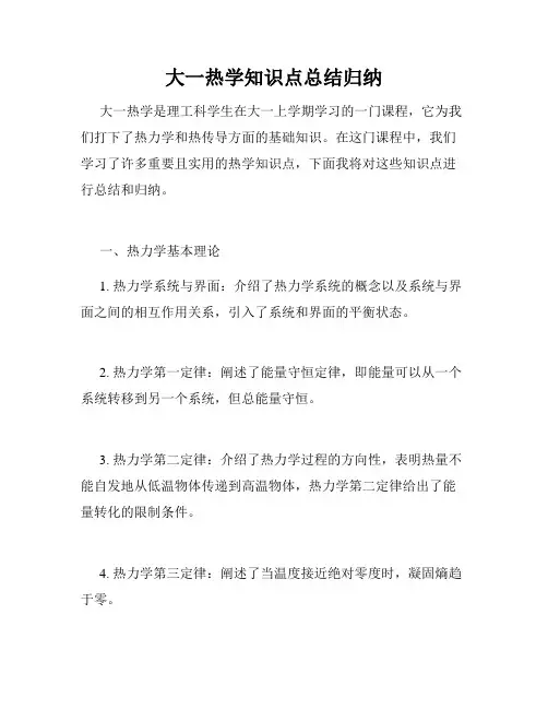 大一热学知识点总结归纳