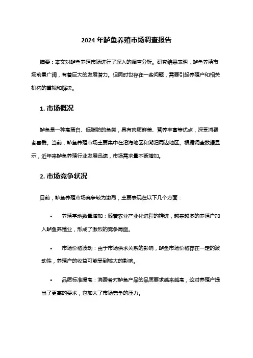 2024年鲈鱼养殖市场调查报告