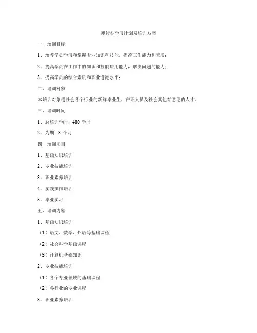 师带徒学习计划及培训方案