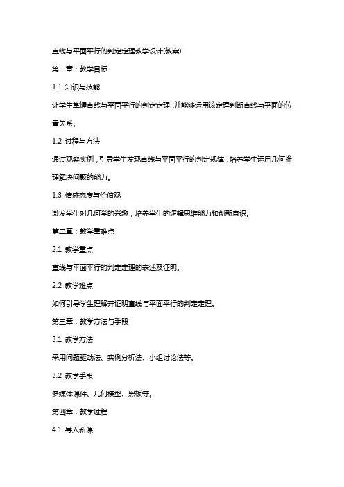 直线与平面平行的判定定理教学设计(教案)