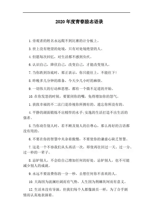 2020年度青春励志语录