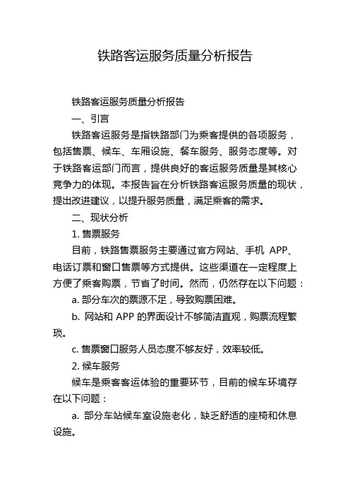 铁路客运服务质量分析报告