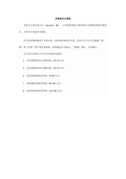 声音的大小单位