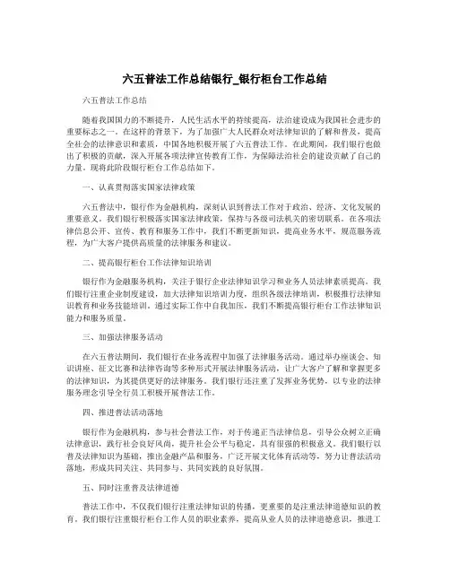 六五普法工作总结银行_银行柜台工作总结