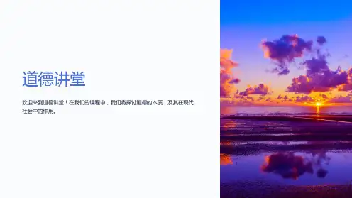 《道德讲堂》课件