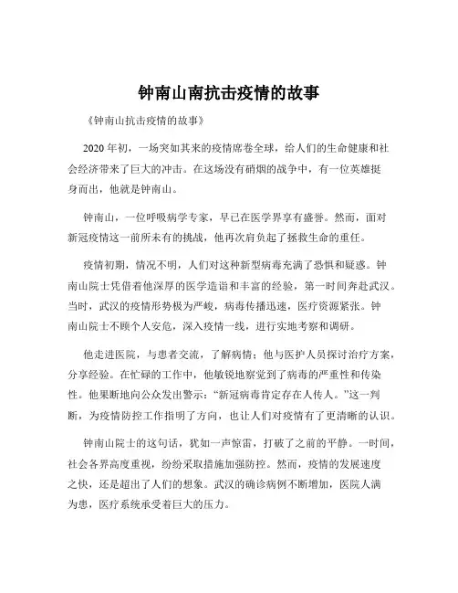 钟南山南抗击疫情的故事