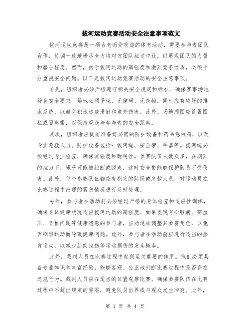 拔河运动竞赛活动安全注意事项范文（二篇）