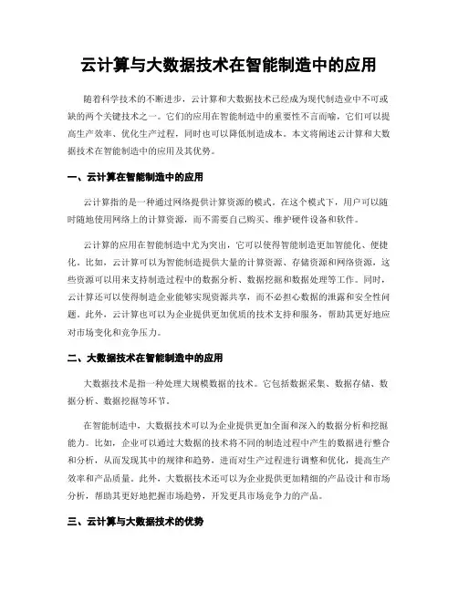 云计算与大数据技术在智能制造中的应用