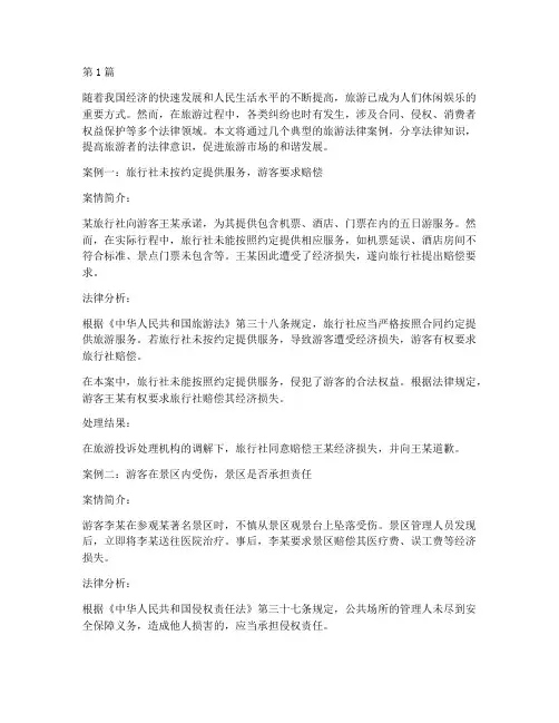 关于旅游的法律案例分享(3篇)