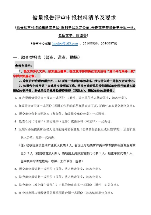 储量报告评审申报材料清单及要求