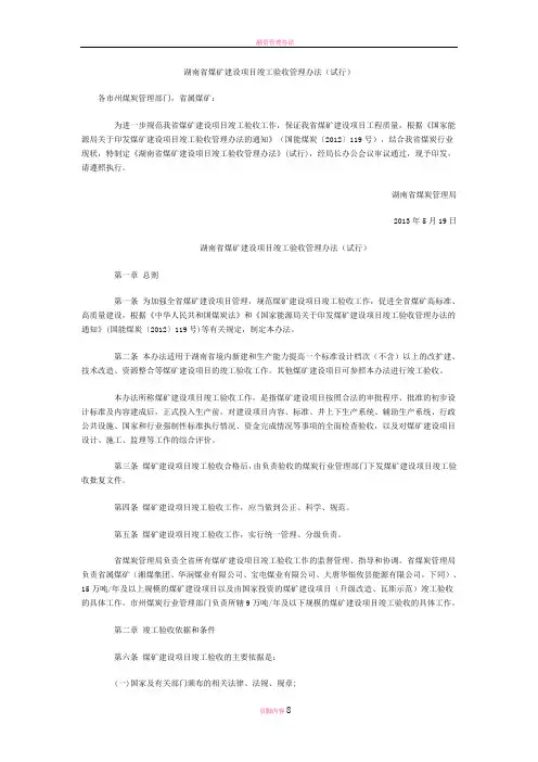 湖南省煤矿建设项目竣工验收管理办法
