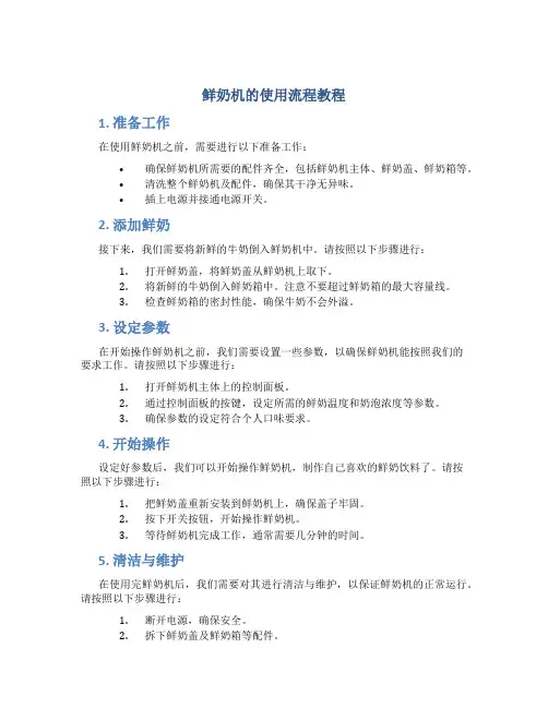 鲜奶机的使用流程教程