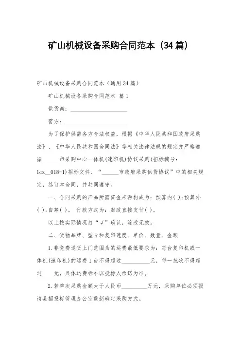 矿山机械设备采购合同范本(34篇)