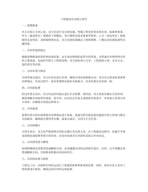 工程建设合同签订程序