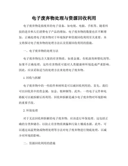 电子废弃物处理与资源回收利用