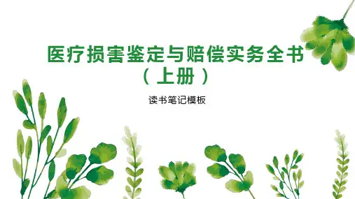 《医疗损害鉴定与赔偿实务全书(上册)》读书笔记模板