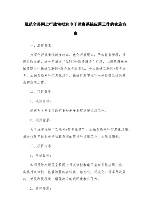 规范全县网上行政审批和电子监察系统应用工作的实施方案