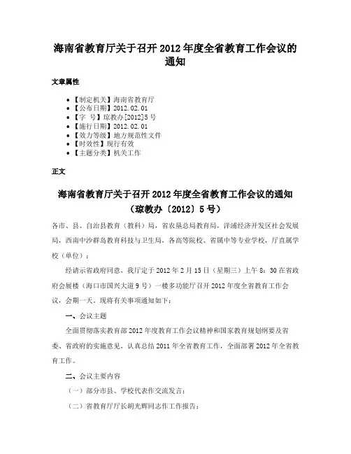 海南省教育厅关于召开2012年度全省教育工作会议的通知